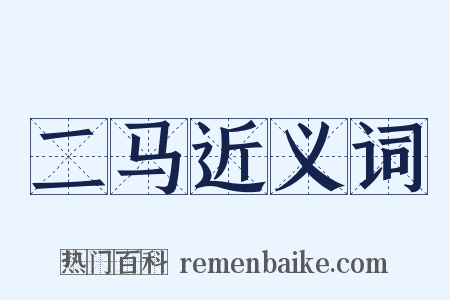 二马近义词是什么意思的图片